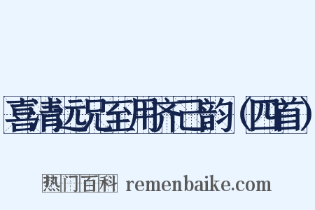 喜清远兄至用齐己韵（四首）是什么意思的图片